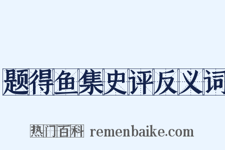 题得鱼集史评反义词是什么意思的图片